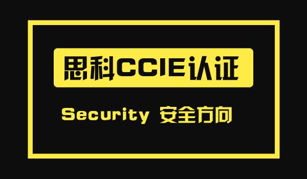 CCIE-Security 安全认证