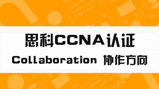  CCNA-Collaboration 协作认证