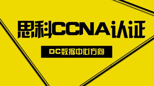 CCNA-Data Center 数据中心认证