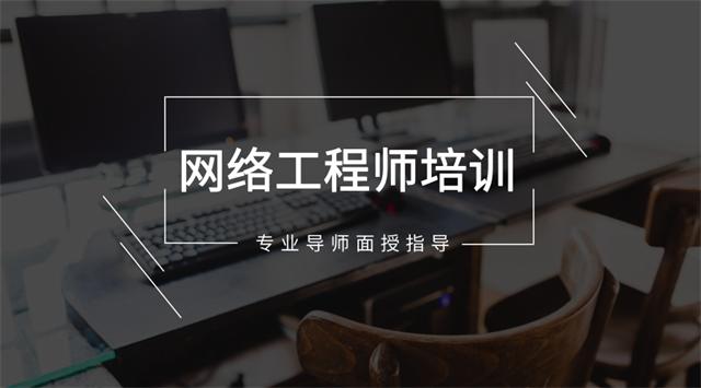 网络工程师培训