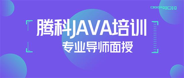 Java培训