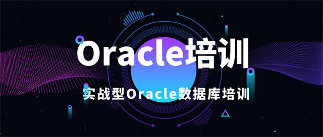 Oracle培训