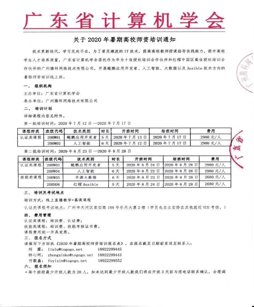 【騰科IT教育】2020年暑假師資培訓(xùn)線上班通知