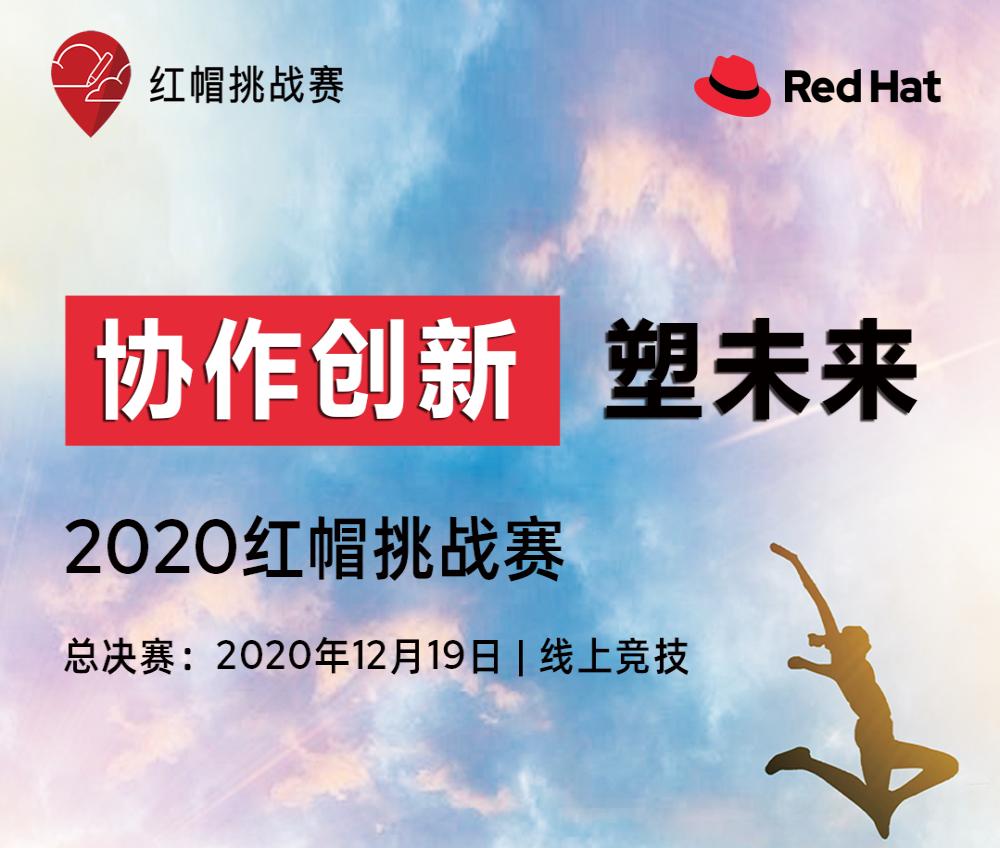 2020红帽挑战赛