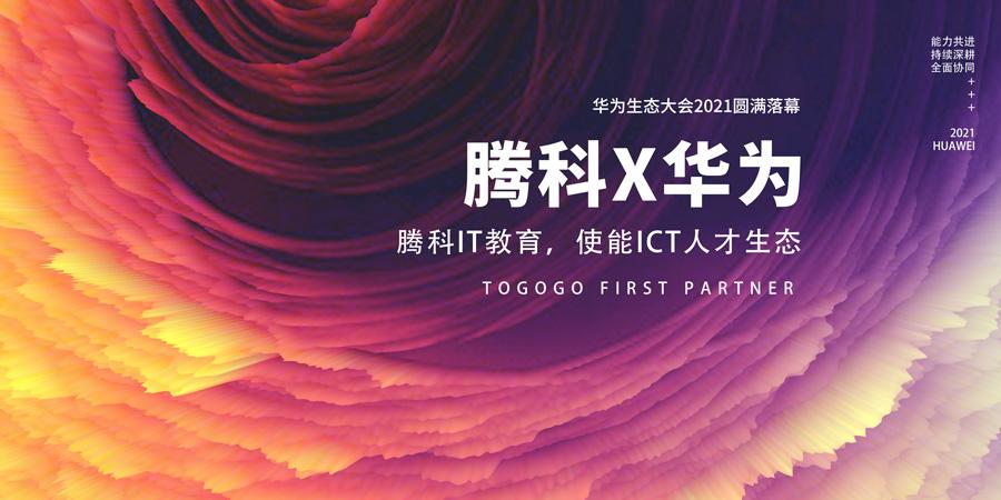 华为生态大会2021圆满落幕！