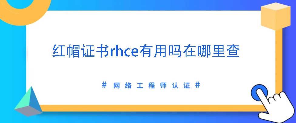 红帽证书rhce有用吗在哪里查