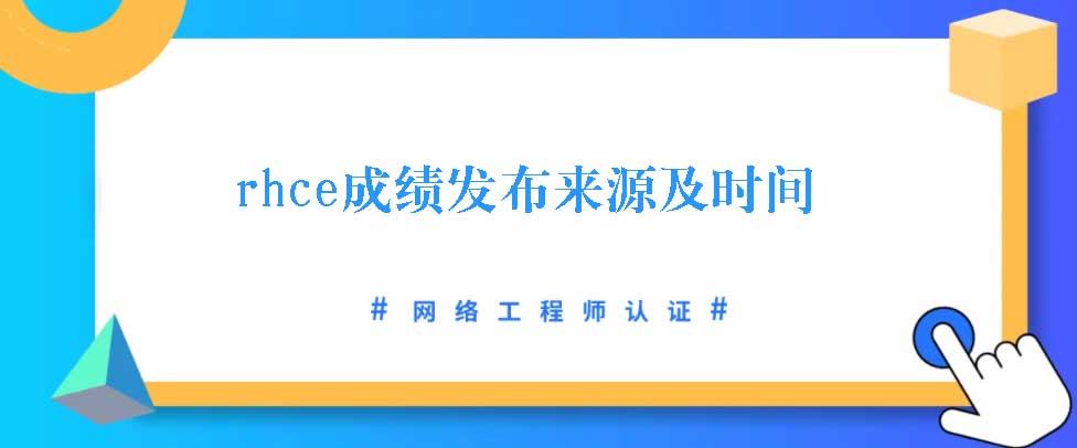 rhce成绩由哪里发布多久出来