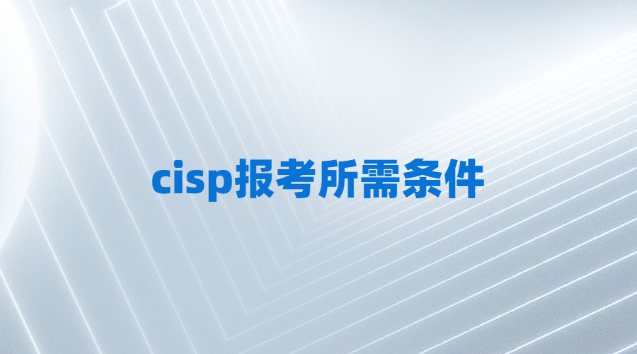 cisp报考需要什么条件