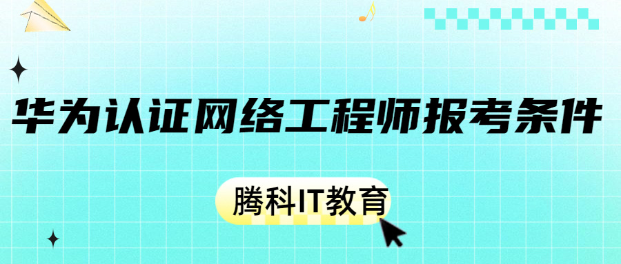 华为认证网络工程师报考条件