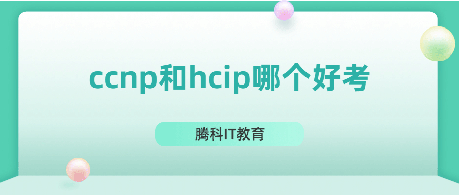 ccnp和hcip哪个好考