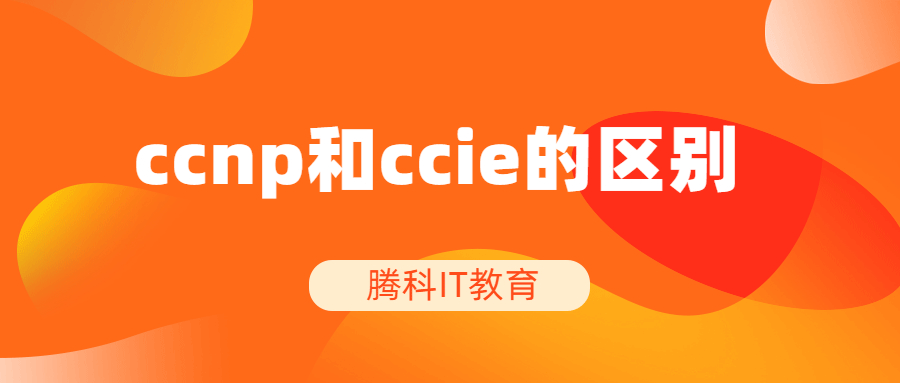 ccnp和ccie的区别