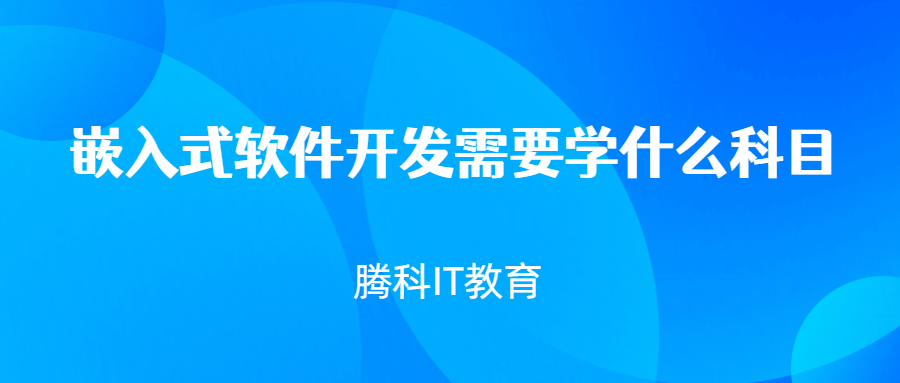 嵌入式软件开发需要学什么科目