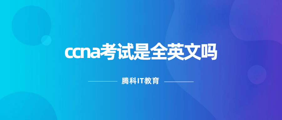 ccna考试是全英文吗