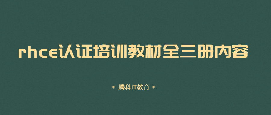 rhce认证培训教材全三册内容有哪些