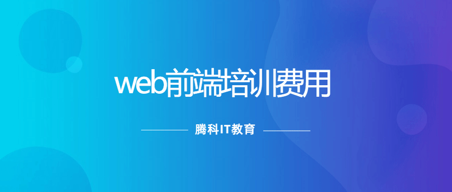 web前端培训费用大概多少