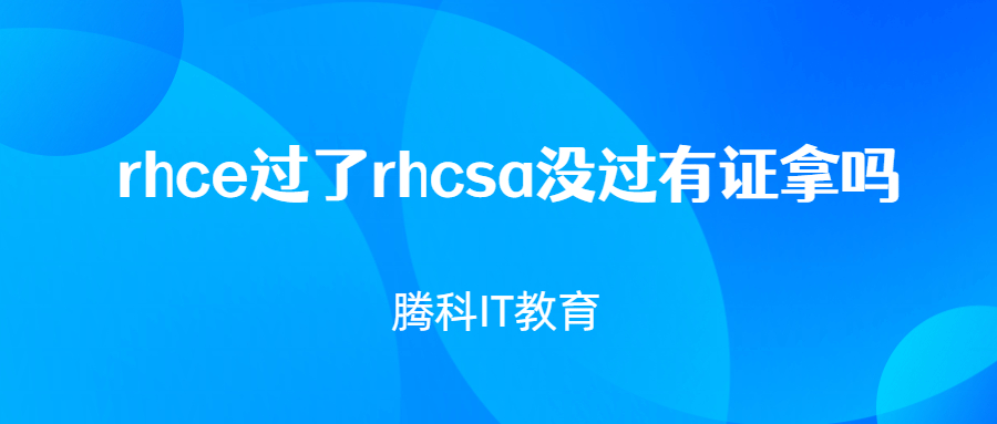 rhce过了rhcsa没过有证拿吗