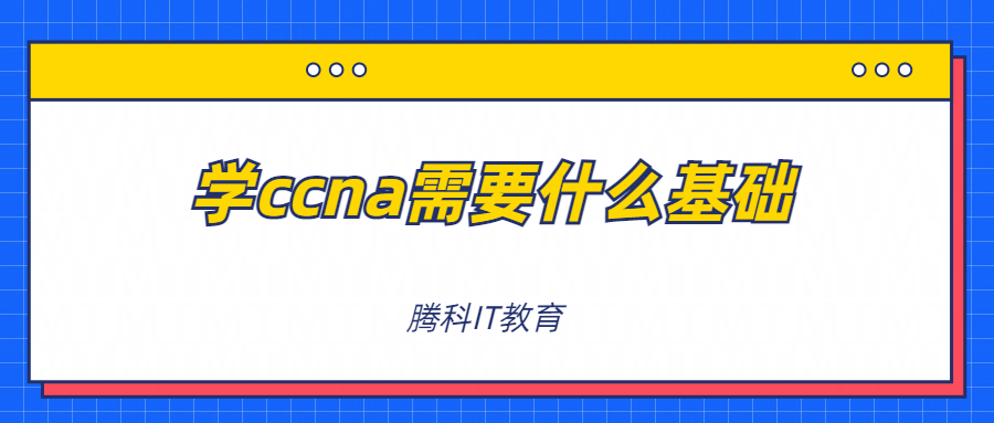 学ccna需要什么基础