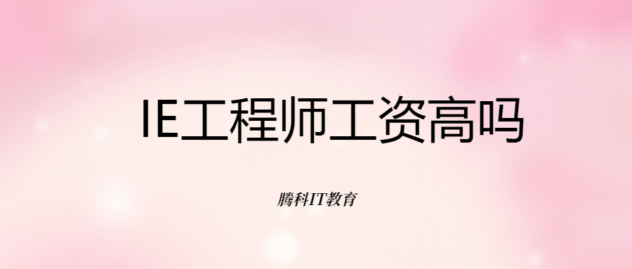 ie工程师工资高吗