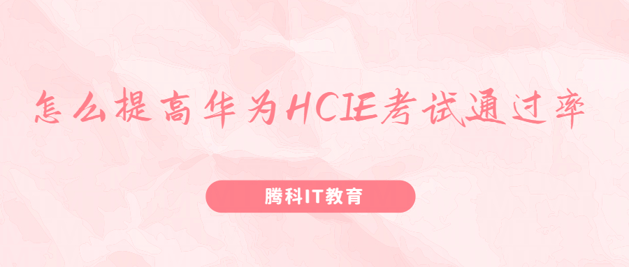 怎么提高华为HCIE考试通过率