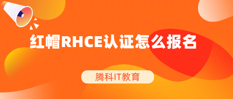 红帽RHCE认证怎么报名