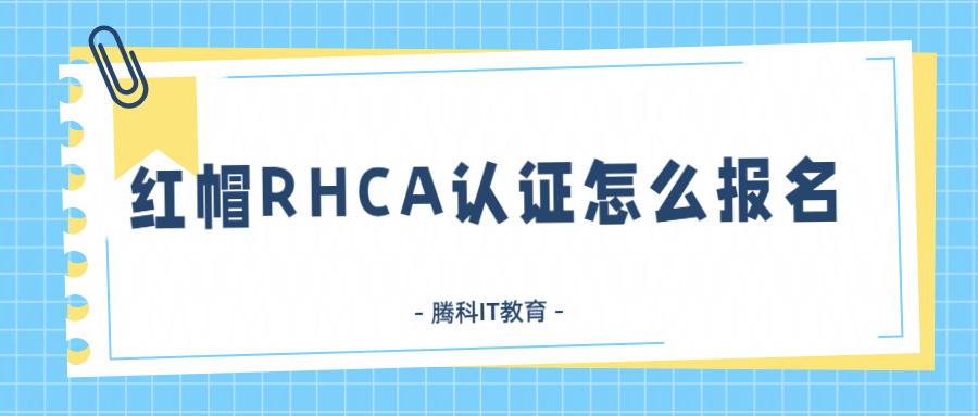 红帽RHCA认证怎么报名