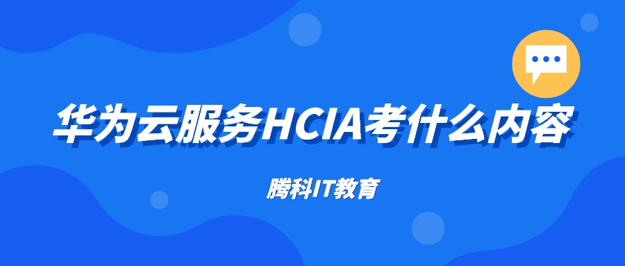 华为云服务HCIA考什么内容