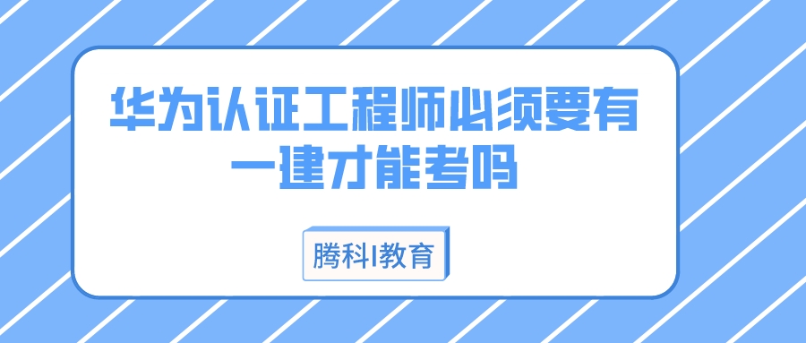 华为认证工程师必须要有一建才能考吗