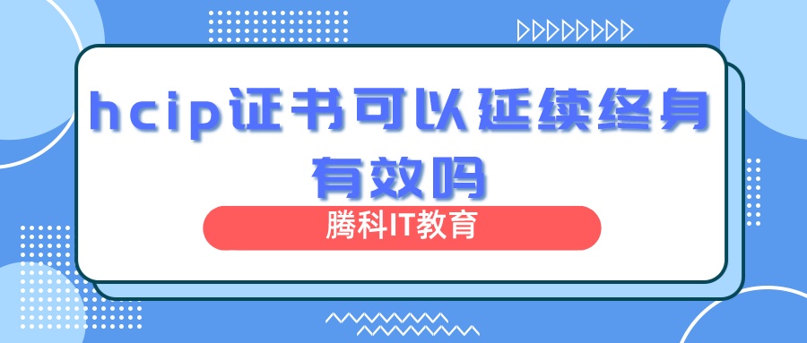 hcip证书可以延续终身有效吗