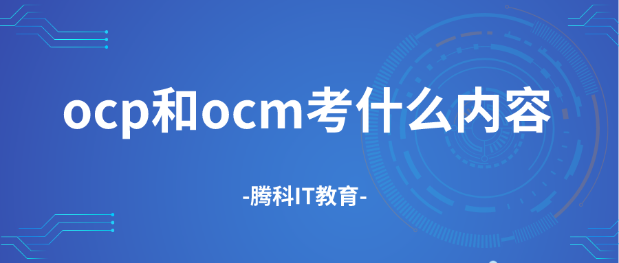 ocp和ocm考什么内容