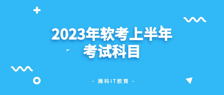 2023年软考上半年考试科目