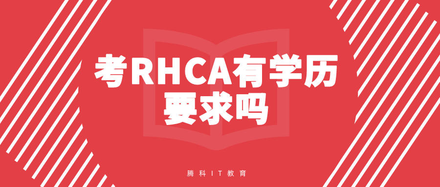 考RHCA有学历要求吗