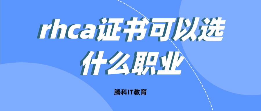 rhca证书可以选什么职业