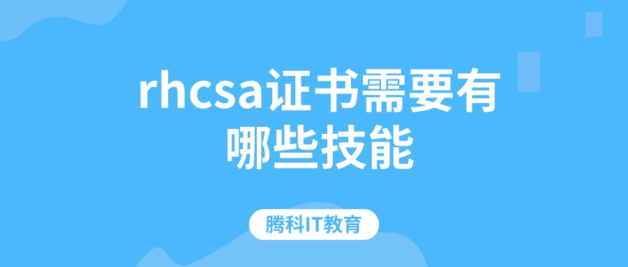 rhcsa证书需要有那些技能