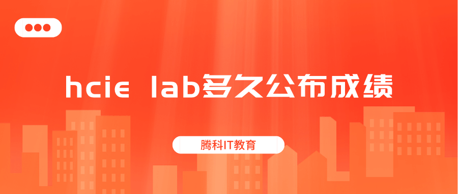 hcie lab多久公布成绩