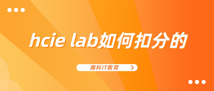 hcie lab如何扣分的