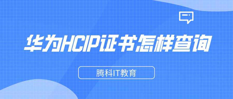 华为HCIP证书怎样查询