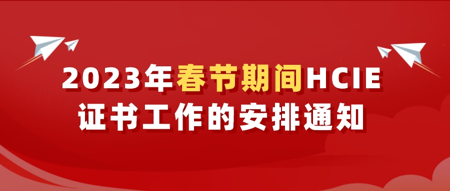 2023年春节期间HCIE证书工作的安排通知