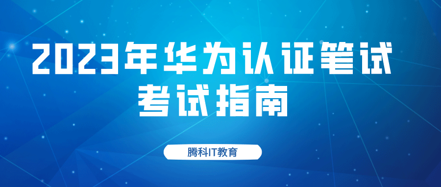 2023年华为认证笔试考试指南