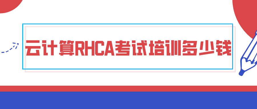 云计算RHCA考试培训多少钱