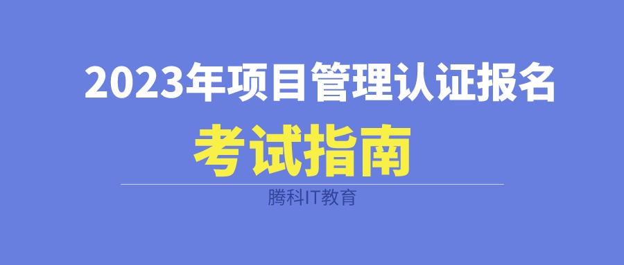 2023年pmp认证报名考试指南