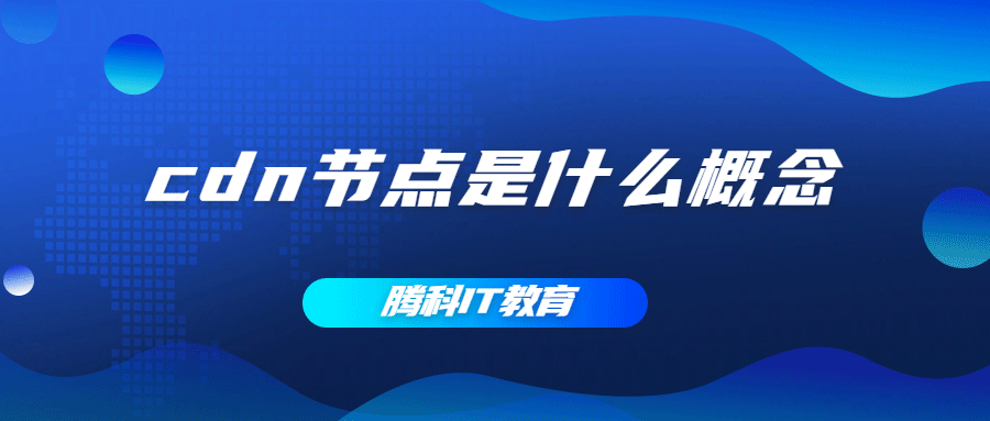 cdn节点是什么概念？cdn访问节点能解决什么问题