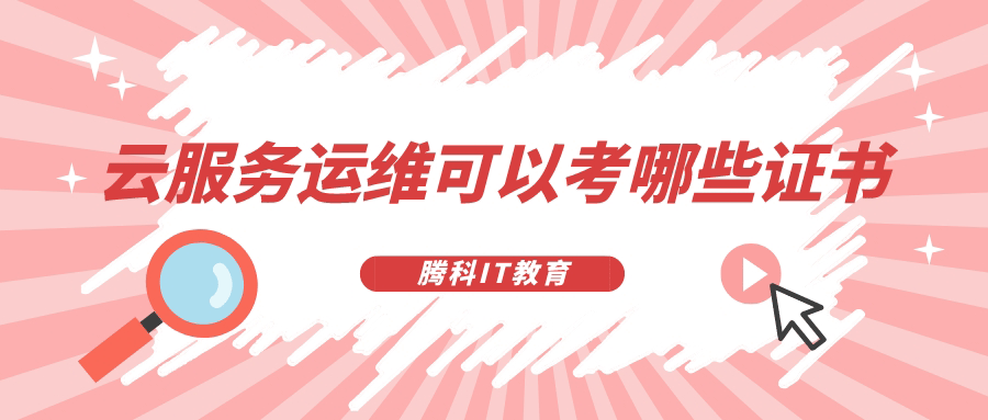 云服务运维可以考哪些证书