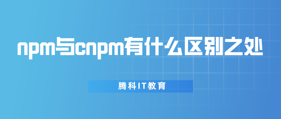 npm与cnpm有什么区别之处