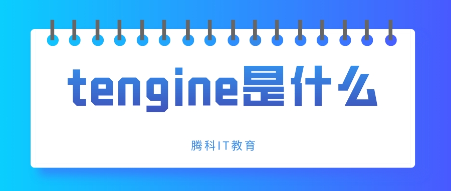 tengine是什么？有哪些特性