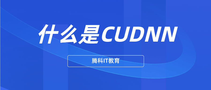 什么是CUDNN？和CUDA有哪些关联