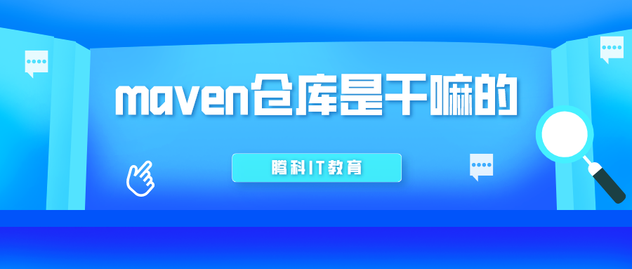 maven仓库是干嘛的