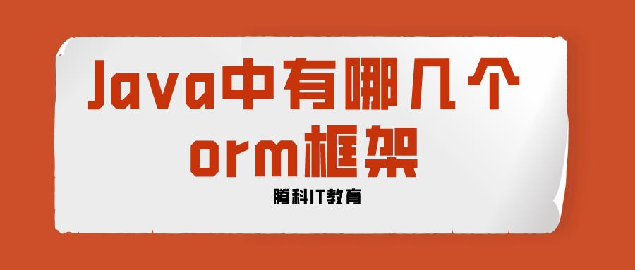 Java中有哪几个orm框架