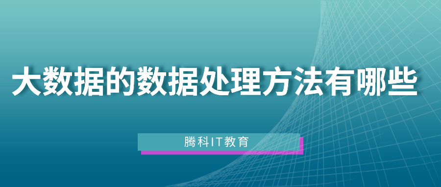 大数据的数据处理方法有哪些