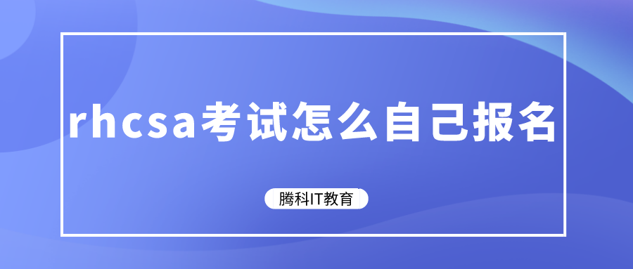 rhcsa考试怎么自己报名