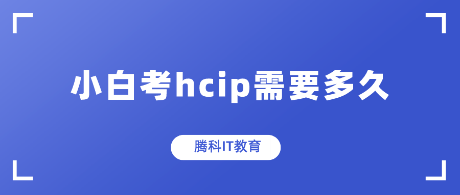 小白考hcip需要多久